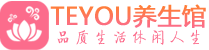 福州保健会所_福州休闲桑拿spa养生馆_Teyou养生馆